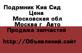 Подрмник Киа Сид (Kia Ceed)  › Цена ­ 8 700 - Московская обл., Москва г. Авто » Продажа запчастей   